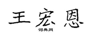 袁强王宏恩楷书个性签名怎么写