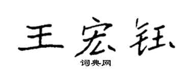 袁强王宏钰楷书个性签名怎么写