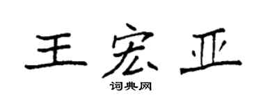 袁强王宏亚楷书个性签名怎么写