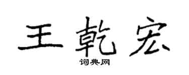 袁强王乾宏楷书个性签名怎么写