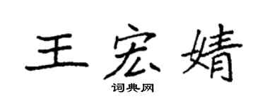 袁强王宏婧楷书个性签名怎么写