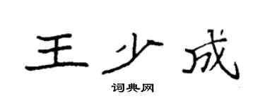 袁强王少成楷书个性签名怎么写