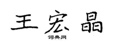 袁强王宏晶楷书个性签名怎么写