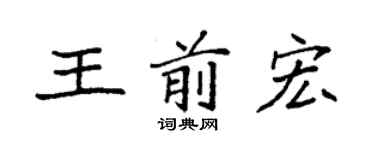 袁强王前宏楷书个性签名怎么写