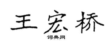 袁强王宏桥楷书个性签名怎么写