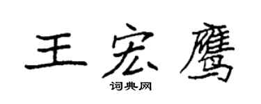 袁强王宏鹰楷书个性签名怎么写