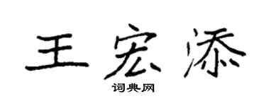 袁强王宏添楷书个性签名怎么写