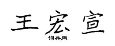 袁强王宏宣楷书个性签名怎么写