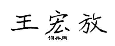 袁强王宏放楷书个性签名怎么写