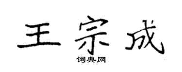 袁强王宗成楷书个性签名怎么写