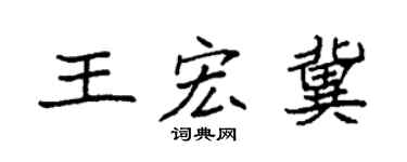 袁强王宏冀楷书个性签名怎么写