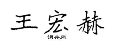 袁强王宏赫楷书个性签名怎么写