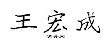 袁强王宏成楷书个性签名怎么写