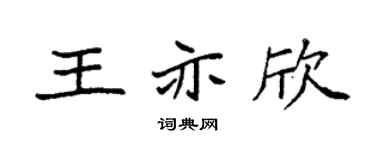 袁强王亦欣楷书个性签名怎么写