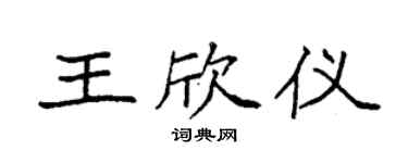 袁强王欣仪楷书个性签名怎么写