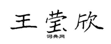 袁强王莹欣楷书个性签名怎么写