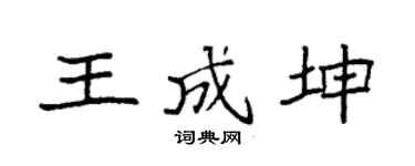 袁强王成坤楷书个性签名怎么写