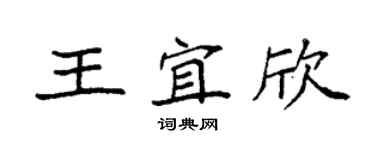 袁强王宜欣楷书个性签名怎么写