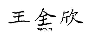 袁强王全欣楷书个性签名怎么写