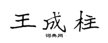 袁强王成柱楷书个性签名怎么写