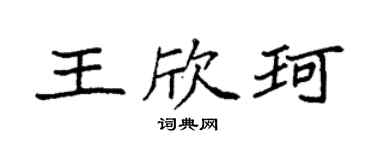 袁强王欣珂楷书个性签名怎么写