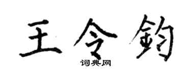 何伯昌王令钧楷书个性签名怎么写