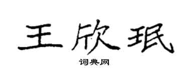 袁强王欣珉楷书个性签名怎么写