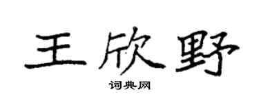 袁强王欣野楷书个性签名怎么写