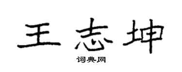 袁强王志坤楷书个性签名怎么写