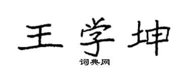 袁强王学坤楷书个性签名怎么写