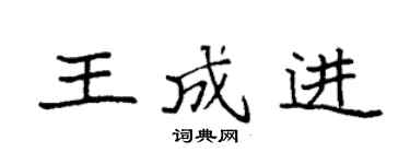 袁强王成进楷书个性签名怎么写