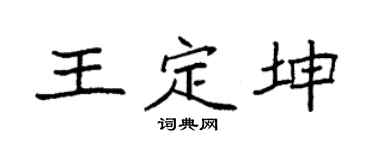 袁强王定坤楷书个性签名怎么写