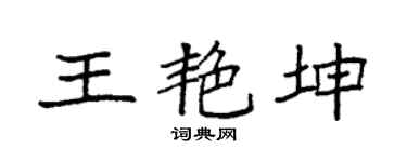 袁强王艳坤楷书个性签名怎么写