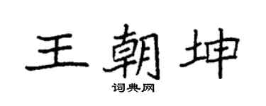 袁强王朝坤楷书个性签名怎么写