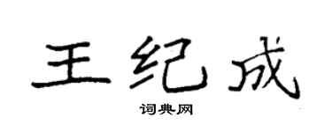 袁强王纪成楷书个性签名怎么写