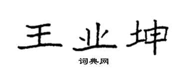 袁强王业坤楷书个性签名怎么写