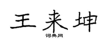 袁强王来坤楷书个性签名怎么写