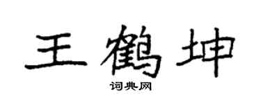 袁强王鹤坤楷书个性签名怎么写