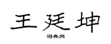 袁强王廷坤楷书个性签名怎么写