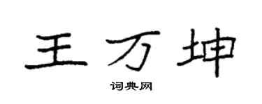 袁强王万坤楷书个性签名怎么写