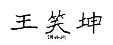 袁强王笑坤楷书个性签名怎么写