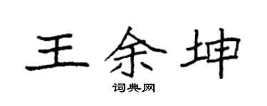 袁强王余坤楷书个性签名怎么写