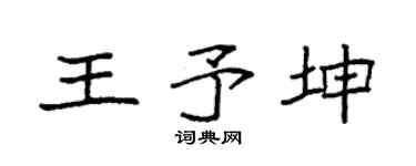 袁强王予坤楷书个性签名怎么写