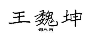 袁强王魏坤楷书个性签名怎么写