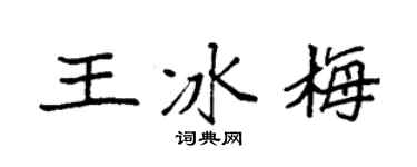 袁强王冰梅楷书个性签名怎么写