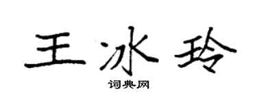 袁强王冰玲楷书个性签名怎么写