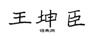 袁强王坤臣楷书个性签名怎么写