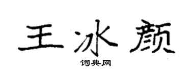 袁强王冰颜楷书个性签名怎么写