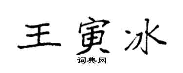 袁强王寅冰楷书个性签名怎么写