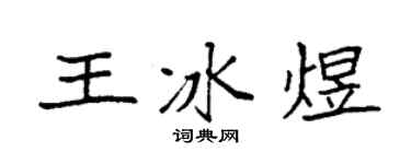 袁强王冰煜楷书个性签名怎么写